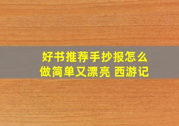 好书推荐手抄报怎么做简单又漂亮 西游记